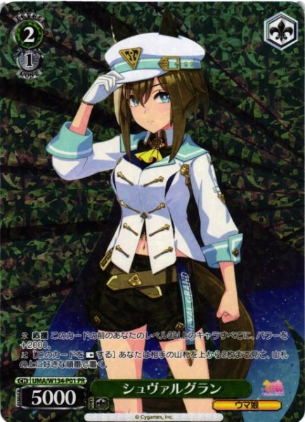 画像1: 【WS】シュヴァルグラン(foil)【PR】UMA/W134-P01 (1)