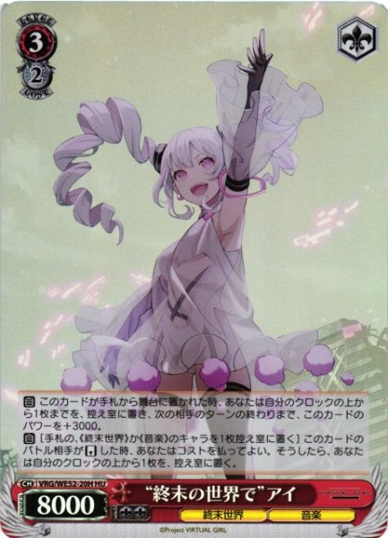 画像1: 【WS】“終末の世界で”アイ(foil)【HU】VRG/WE52-20H (1)
