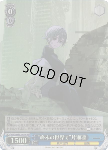 画像1: 【WS】“終末の世界で”片瀬凛(foil)【HU】VRG/WE52-45H (1)