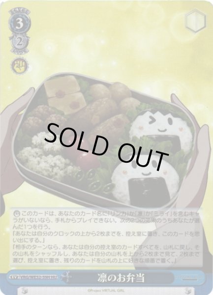 画像1: 【WS】凛のお弁当(foil)【HU】VRG/WE52-59H (1)