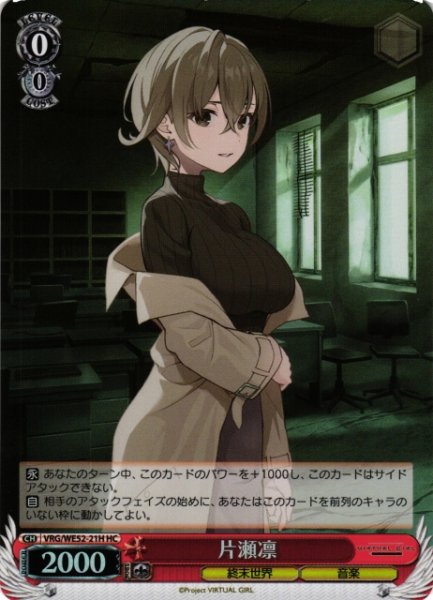 画像1: 【WS】片瀬凛(foil)【HC】VRG/WE52-21H (1)