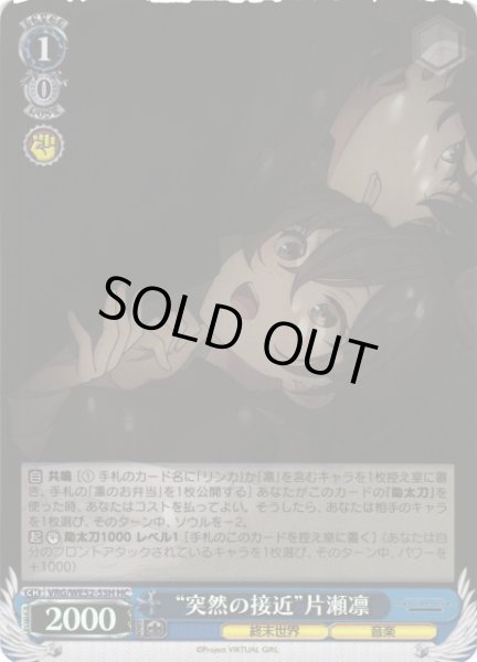 画像1: 【WS】“突然の接近”片瀬凛(foil)【HC】VRG/WE52-53H (1)