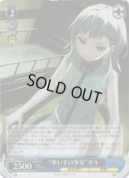 画像1: 【WS】“車いすの少女”サキ(foil)【HC】VRG/WE52-57H (1)