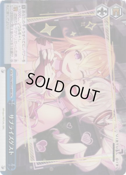 画像1: 【WS】サプライズゲスト(foil)【HC】VRG/WE52-60H (1)