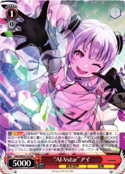 画像1: 【WS】“AI-Vstar”アイ【RR】VRG/WE52-04 (1)