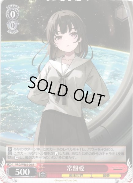 画像1: 【WS】常盤愛【R】VRG/WE52-06 (1)