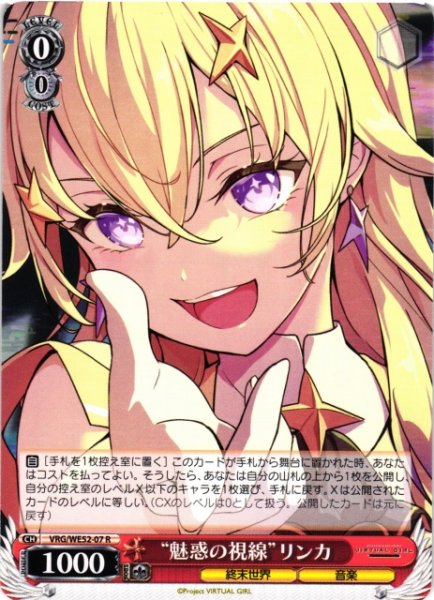 画像1: 【WS】※プレイ用特価品※“魅惑の視線”リンカ【R】VRG/WE52-07 (1)