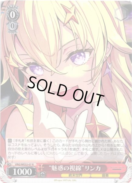 画像1: 【WS】“魅惑の視線”リンカ【R】VRG/WE52-07 (1)