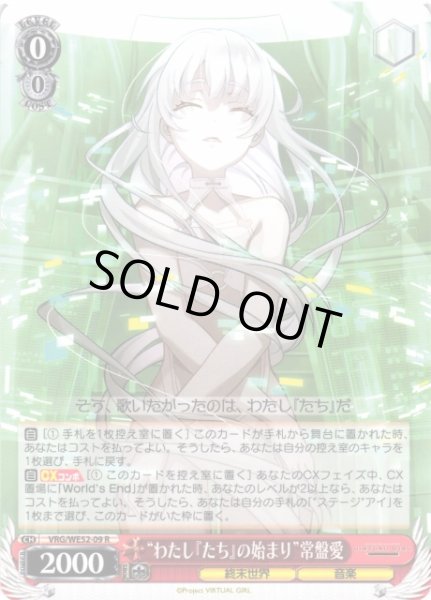 画像1: 【WS】“わたし『たち』の始まり”常盤愛【R】VRG/WE52-09 (1)