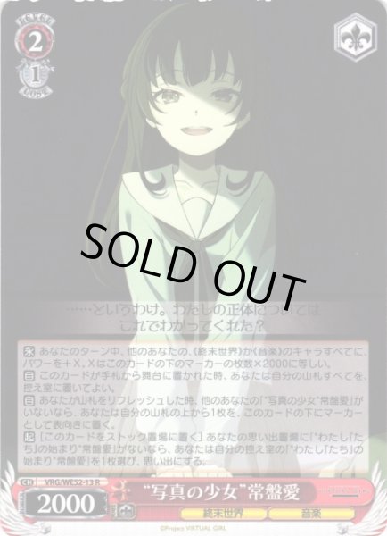 画像1: 【WS】“写真の少女”常盤愛【R】VRG/WE52-13 (1)