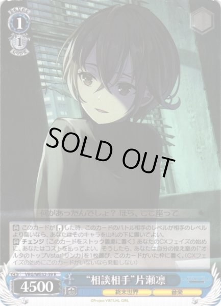 画像1: 【WS】“相談相手”片瀬凛【R】VRG/WE52-39 (1)