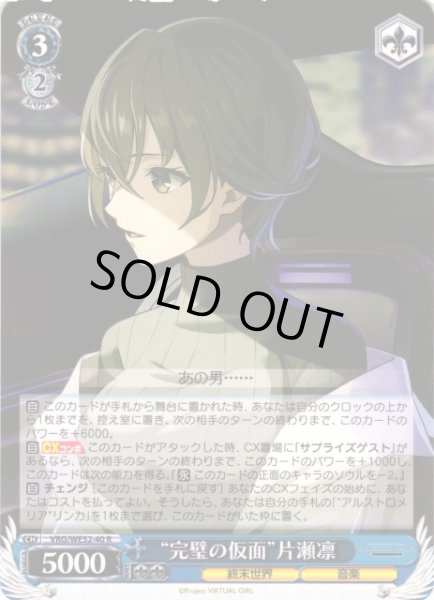 画像1: 【WS】“完璧の仮面”片瀬凛【R】VRG/WE52-40 (1)