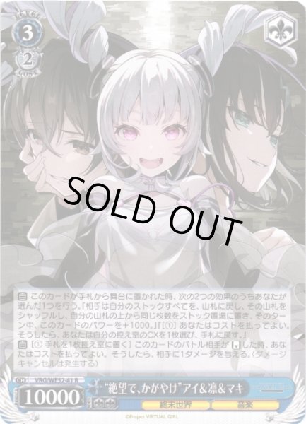 画像1: 【WS】“絶望で、かがやけ”アイ&凛&マキ【R】VRG/WE52-41 (1)