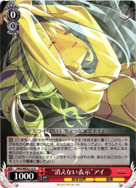 画像1: 【WS】“消えない表示”アイ【U】VRG/WE52-15 (1)