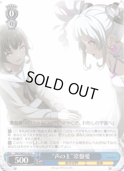 画像1: 【WS】“声の主”常盤愛【U】VRG/WE52-42 (1)