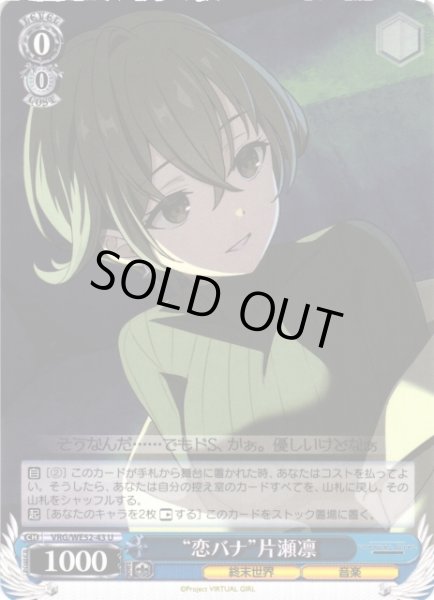 画像1: 【WS】“恋バナ”片瀬凛【U】VRG/WE52-43 (1)