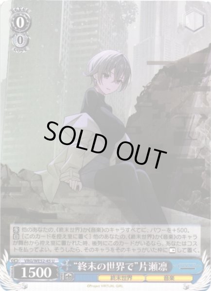 画像1: 【WS】“終末の世界で”片瀬凛【U】VRG/WE52-45 (1)