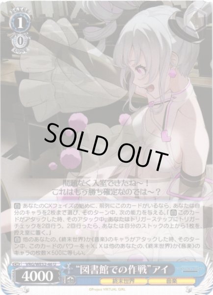 画像1: 【WS】“図書館での作戦”アイ【U】VRG/WE52-46 (1)
