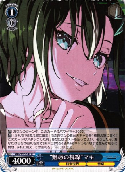 画像1: 【WS】“魅惑の視線”マキ【U】VRG/WE52-47 (1)