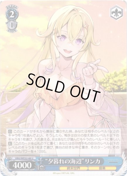 画像1: 【WS】“夕暮れの海辺”リンカ【U】VRG/WE52-48 (1)