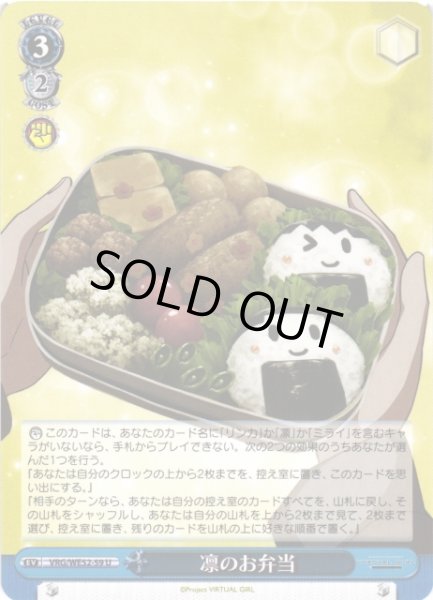 画像1: 【WS】凛のお弁当【U】VRG/WE52-59 (1)