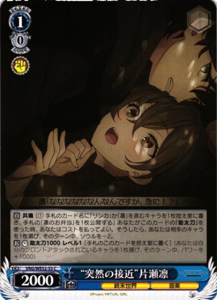 画像1: 【WS】“突然の接近”片瀬凛【C】VRG/WE52-53 (1)