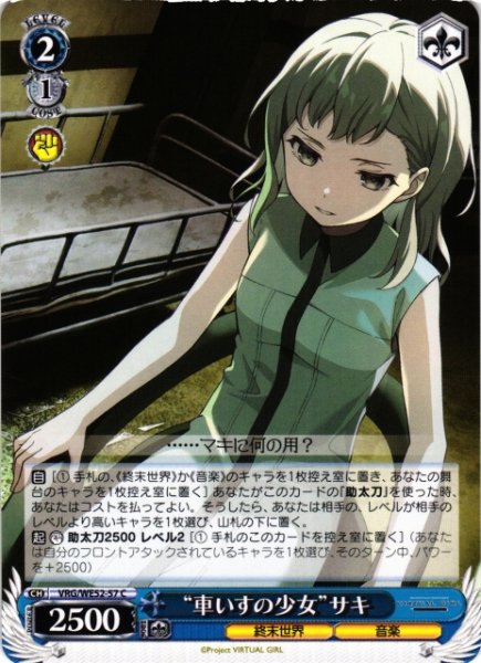 画像1: 【WS】“車いすの少女”サキ【C】VRG/WE52-57 (1)