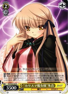 WS】“カリスマ魔女様”朱音【R】RW/W20-004ヴァイスシュヴァルツ
