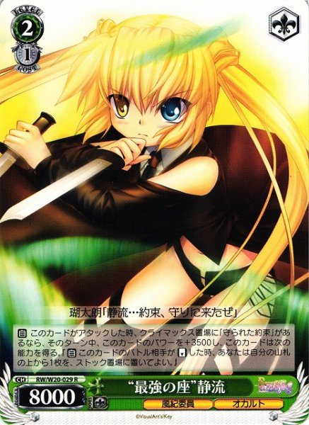 画像1: 【WS】“最強の座”静流【R】RW/W20-029 (1)