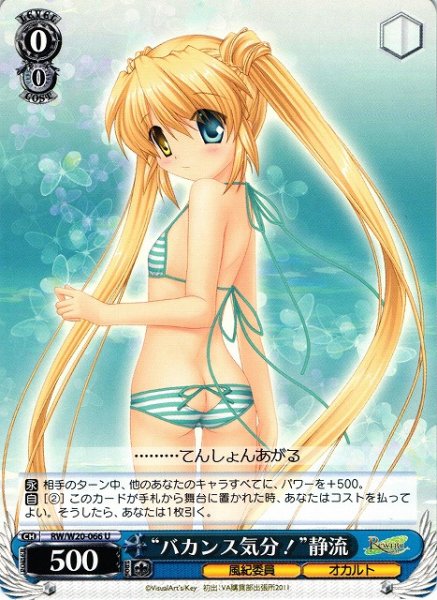 画像1: 【WS】“バカンス気分!”静流【U】RW/W20-066 (1)