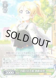 WS】“内緒のお手紙”絢瀬 絵里【RR】LL/W68-001ヴァイス