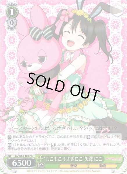画像1: 【WS】“もこもこうさぎにこ”矢澤 にこ【PR】LL/W68-102 (1)
