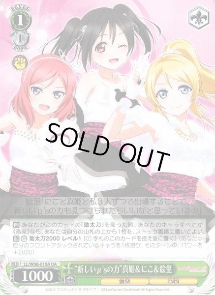 画像1: 【WS】“新しいμ'sの力”真姫&にこ&絵里【UA】LL/W68-019 (1)