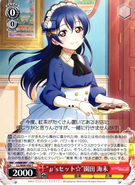 画像1: 【WS】“μ'sセット☆”園田 海未【C】LL/W68-056 (1)