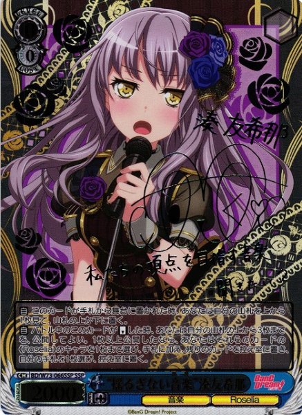画像1: 【WS】※プレイ用特価品※“揺るぎない音楽”湊友希那(サイン+箔押し)【SSP】BD/W73-066SSP (1)