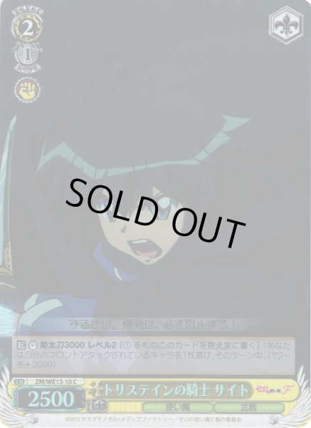 画像1: 【WS】トリステインの騎士 サイト(foil)【C】ZM/WE13-10 (1)