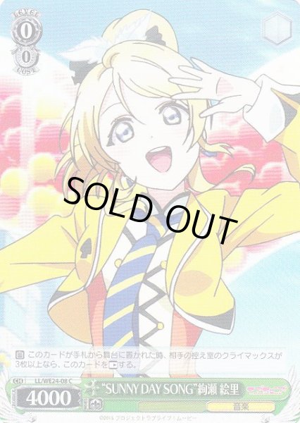 画像1: 【WS】“SUNNY DAY SONG”絢瀬 絵里(Foil)【C】LL/WE24-08 (1)