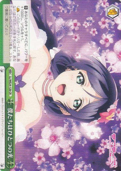 画像1: 【WS】僕たちはひとつの光(希)【CR】LL/WE24-12b (1)