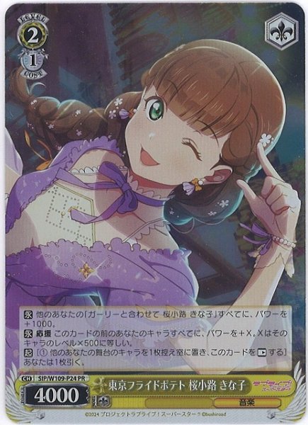画像1: 【WS】東京フライドポテト 桜小路 きな子【PR】SIP/W109-P24 (1)