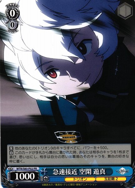 画像1: 【WS】急速接近 空閑 遊真【PR】WTR/S85-P02 (1)