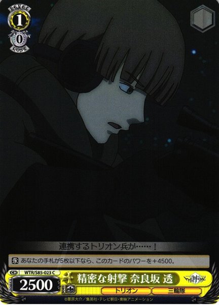 画像1: 【WS】精密な射撃 奈良坂 透【C】WTR/S85-023 (1)