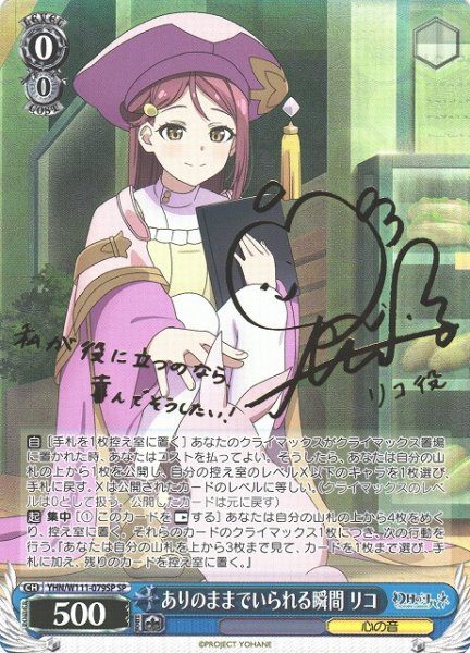 画像1: 【WS】※プレイ用特価品※ありのままでいられる瞬間 リコ(サイン)【SP】YHN/W111-079SP (1)