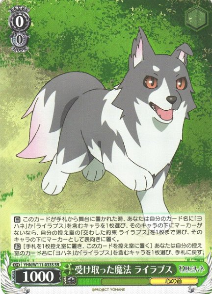 画像1: 【WS】受け取った魔法 ライラプス【SR】YHN/W111-033S (1)