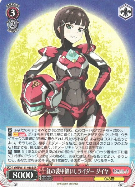 画像1: 【WS】紅の装甲纏いしライダー ダイヤ【SR】YHN/W111-058S (1)