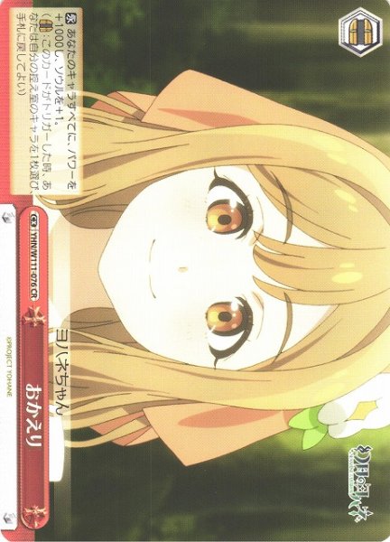 画像1: 【WS】おかえり【CR】YHN/W111-076 (1)