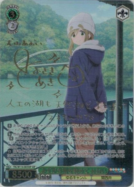画像1: 【WS】※プレイ用特価品※みずがき湖を眺めて あおい(サイン+箔押し)【SSP】YRC/W116-003SSP (1)