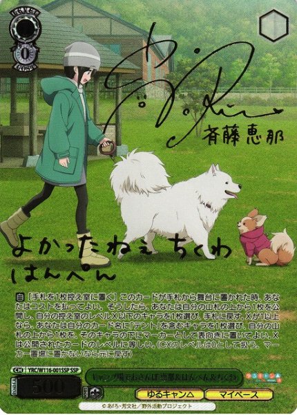 画像1: 【WS】※プレイ用特価品※キャンプ場でおさんぽ 恵那&はんぺん&ちくわ(サイン+箔押し)【SSP】YRC/W116-001SSP (1)