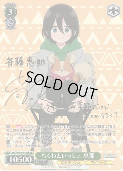 画像1: 【WS】※プレイ用特価品※ちくわといっしょ 恵那(サイン)【SP】YRC/W116-011 (1)