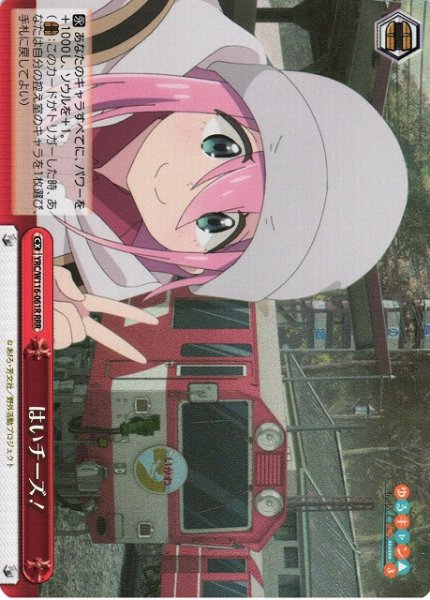 画像1: 【WS】はいチーズ!【RRR】YRC/W116-061R (1)