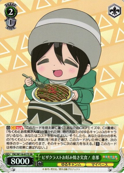 画像1: 【WS】ピザクラストお好み焼き実食! 恵那【SR】YRC/W116-017S (1)